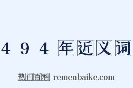 494年近义词是什么意思的图片